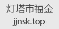 灯塔市福金
