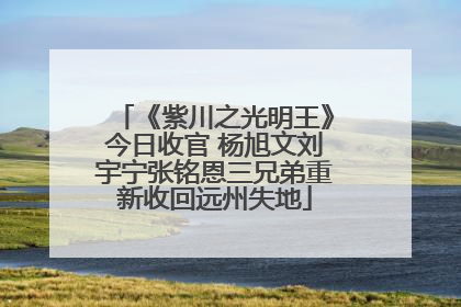 《紫川之光明王》今日收官 杨旭文刘宇宁张铭恩三兄弟重新收回远州失地
