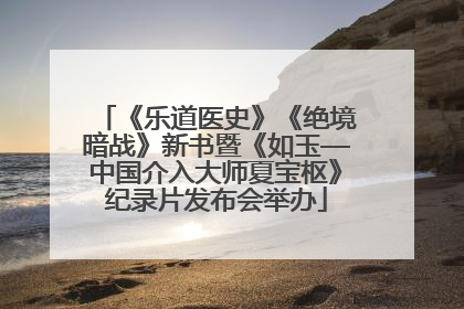 《乐道医史》《绝境暗战》新书暨《如玉—中国介入大师夏宝枢》纪录片发布会举办