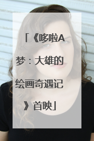 《哆啦A梦：大雄的绘画奇遇记》首映