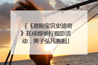 《星际宝贝史迪奇》在成都举行观影活动，黄子弘凡亮相