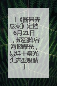《酱园弄悬案》定档6月21日，超强阵容海报曝光，易烊千玺光头造型吸睛