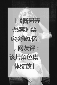 《酱园弄·悬案》票房突破1亿，网友评：该片角色集体绽放