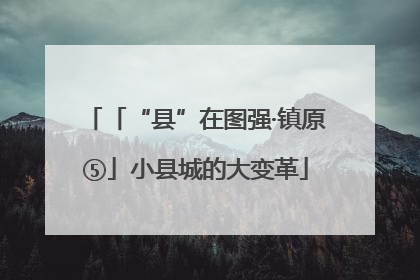 「“县”在图强·镇原⑤」小县城的大变革