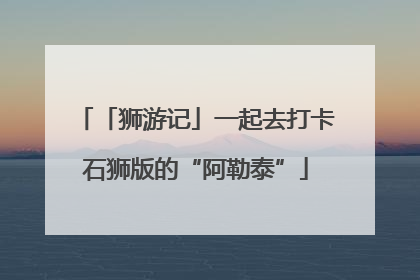 「狮游记」一起去打卡石狮版的“阿勒泰”