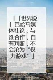 「世界说」巴哈马媒体社论：与谁合作，自有判断，不会沦为“权力游戏”