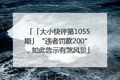 「大小快评第1055期」“违者罚款200”，如此告示有煞风景