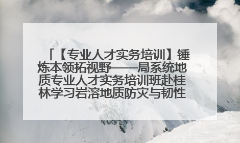 【专业人才实务培训】锤炼本领拓视野——局系统地质专业人才实务培训班赴桂林学习岩溶地质防灾与韧性城市建设前沿实践