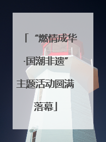 “燃情成华·国潮非遗”主题活动圆满落幕