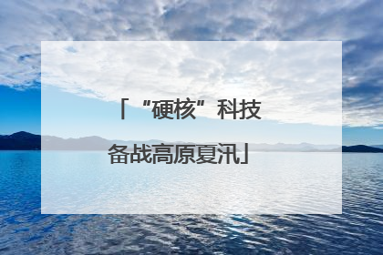 “硬核”科技备战高原夏汛