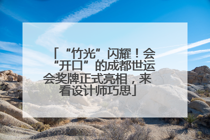 “竹光”闪耀！会“开口”的成都世运会奖牌正式亮相，来看设计师巧思