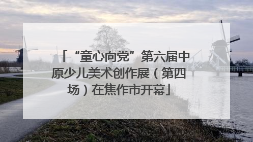“童心向党”第六届中原少儿美术创作展（第四场）在焦作市开幕