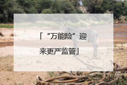 “万能险”迎来更严监管