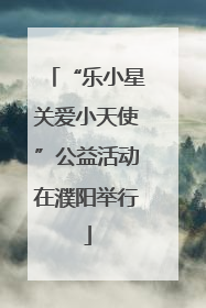 “乐小星关爱小天使”公益活动在濮阳举行