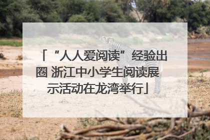 “人人爱阅读”经验出圈 浙江中小学生阅读展示活动在龙湾举行