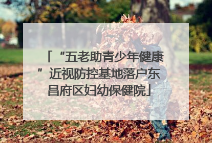 “五老助青少年健康”近视防控基地落户东昌府区妇幼保健院