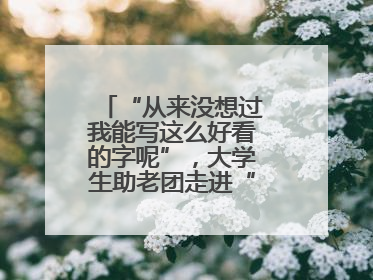 “从来没想过我能写这么好看的字呢”，大学生助老团走进“长者之家”，祖孙氛围感拉满