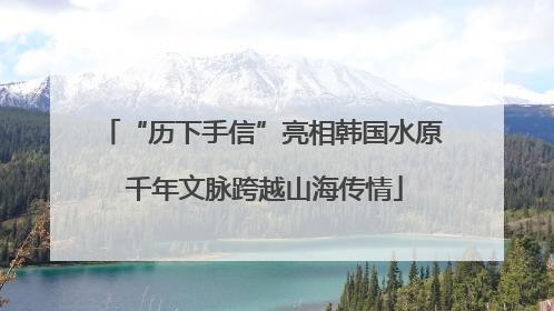 “历下手信”亮相韩国水原 千年文脉跨越山海传情