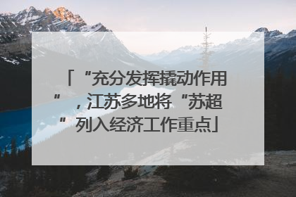 “充分发挥撬动作用”，江苏多地将“苏超”列入经济工作重点