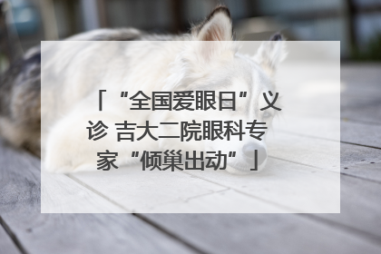 “全国爱眼日”义诊 吉大二院眼科专家“倾巢出动”