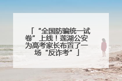 “全国防骗统一试卷”上线！莲湖公安为高考家长布置了一场“反诈考”