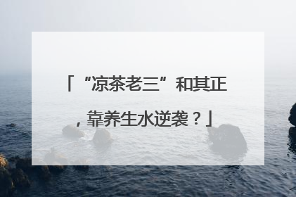“凉茶老三”和其正，靠养生水逆袭？