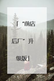 “前店后厂”升级版