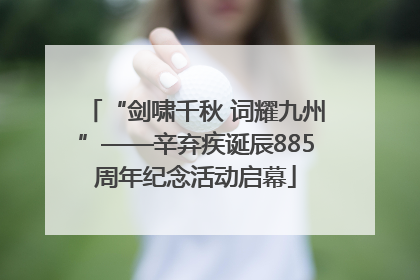 “剑啸千秋 词耀九州”——辛弃疾诞辰885周年纪念活动启幕