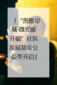 “善耀星城·微光暖开福”社区发展基金公益季开启
