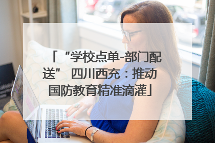 “学校点单-部门配送” 四川西充：推动国防教育精准滴灌