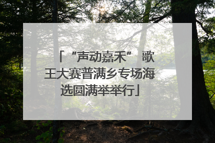 “声动嘉禾” 歌王大赛普满乡专场海选圆满举举行