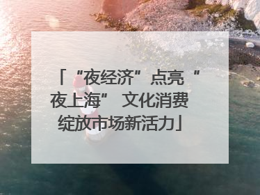 “夜经济”点亮“夜上海” 文化消费绽放市场新活力