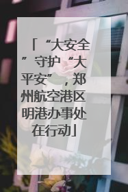 “大安全”守护“大平安”，郑州航空港区明港办事处在行动