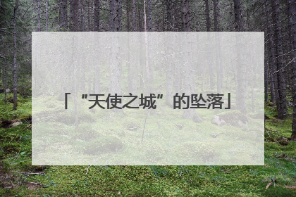 “天使之城”的坠落