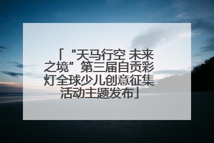 “天马行空 未来之境”第三届自贡彩灯全球少儿创意征集活动主题发布