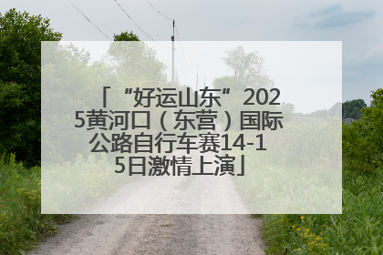 “好运山东”2025黄河口（东营）国际公路自行车赛14-15日激情上演