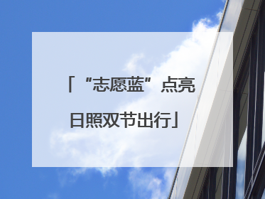 “志愿蓝”点亮日照双节出行