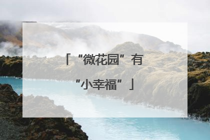 “微花园”有“小幸福”