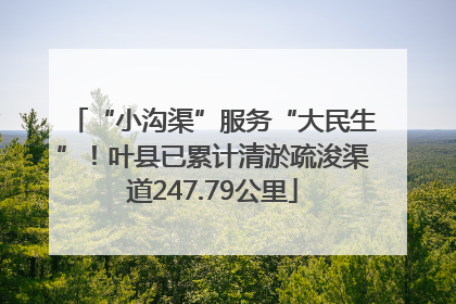 “小沟渠”服务“大民生”！叶县已累计清淤疏浚渠道247.79公里