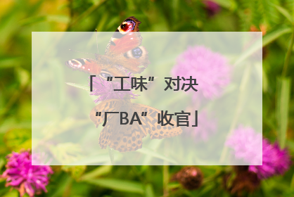 “工味”对决 “厂BA”收官