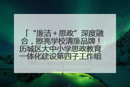 “廉洁＋思政”深度融合，擦亮学校清廉品牌！历城区大中小学思政教育一体化建设第四子工作组举行共建活动