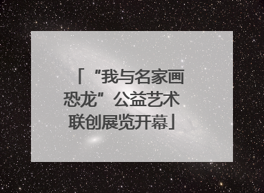 “我与名家画恐龙”公益艺术联创展览开幕