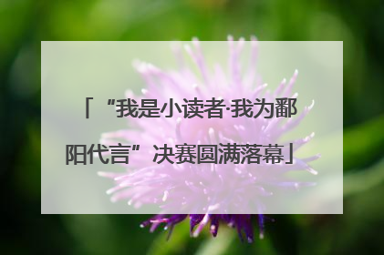 “我是小读者·我为鄱阳代言”决赛圆满落幕