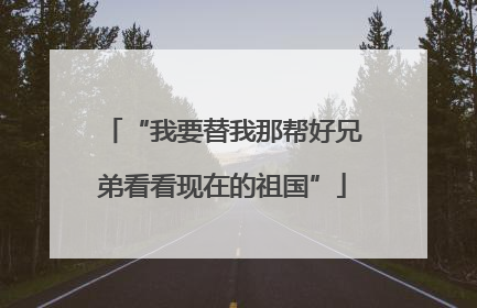 “我要替我那帮好兄弟看看现在的祖国”