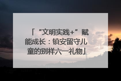 “文明实践+”赋能成长：镇安留守儿童的别样六一礼物