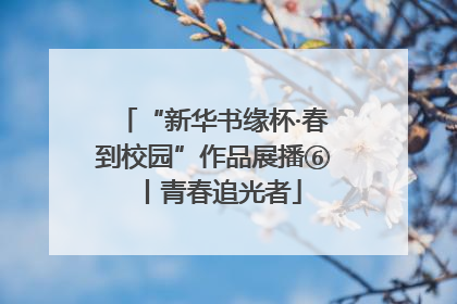“新华书缘杯·春到校园”作品展播⑥丨青春追光者