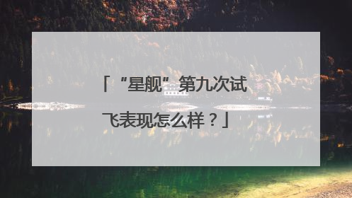 “星舰”第九次试飞表现怎么样？