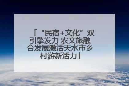 “民宿+文化”双引擎发力 农文旅融合发展激活天水市乡村游新活力