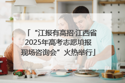 “江报有高招·江西省2025年高考志愿填报现场咨询会”火热举行