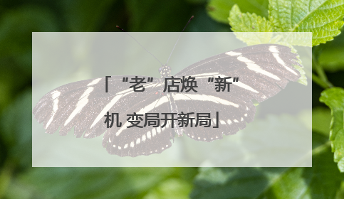 “老”店焕“新”机 变局开新局